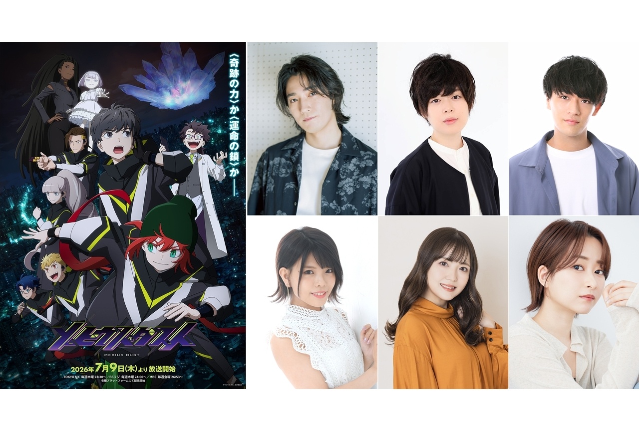 夏アニメ『メビウス・ダスト』7/9放送決定、KV＆第1弾メインPV公開！追加声優に6名発表