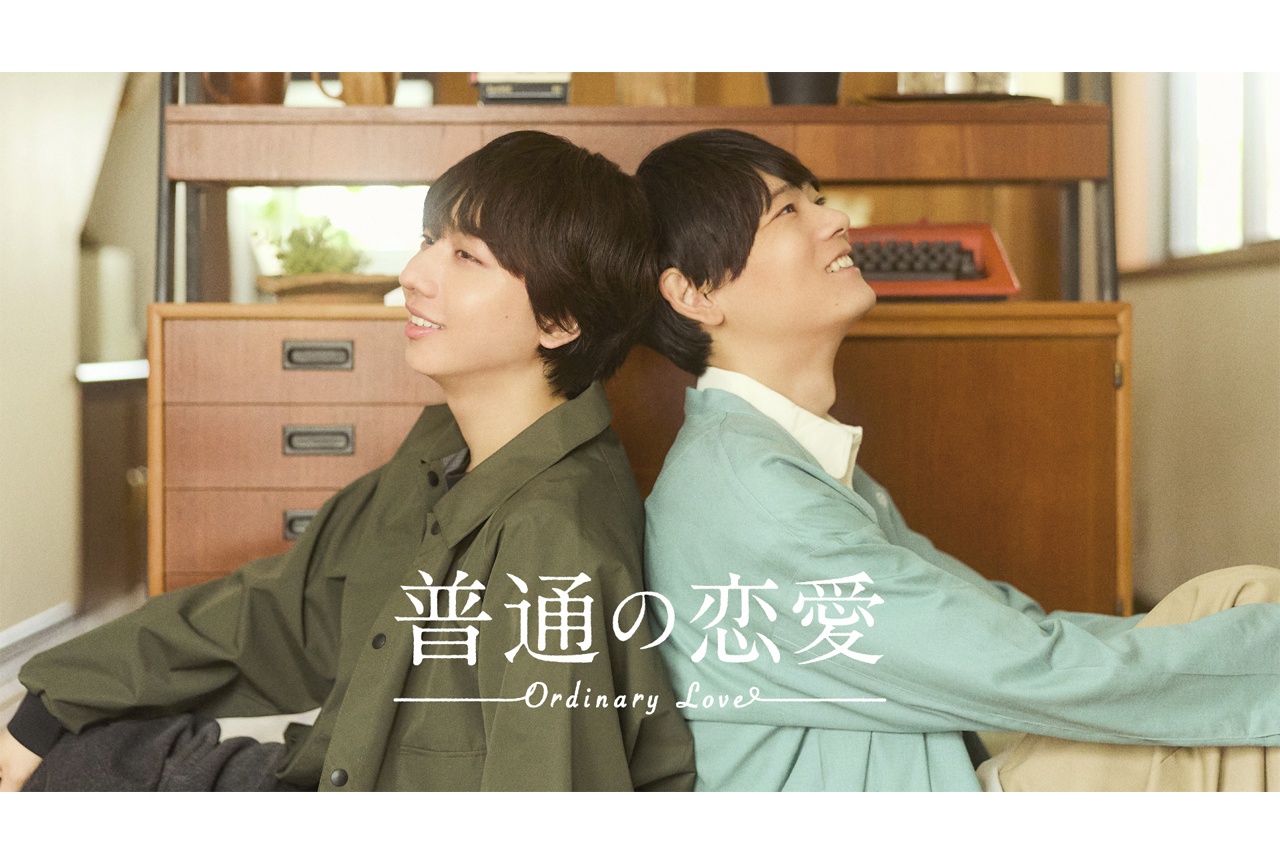 BLコミック『普通の恋愛』実写ドラマ化！　古川雄輝×長野凌大のW主演【注目トレンド】