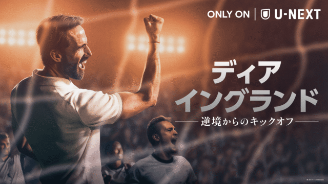 『ディア・イングランド / 逆境からのキックオフ』ガレス・サウスゲート役：安元洋貴さんのオフィシャルインタビュー到着！-1