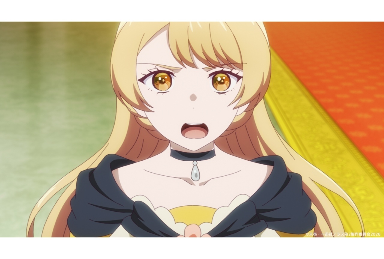 『ラス為 Season２』第10話「不埒王女と酒」先行場面カット＆あらすじ