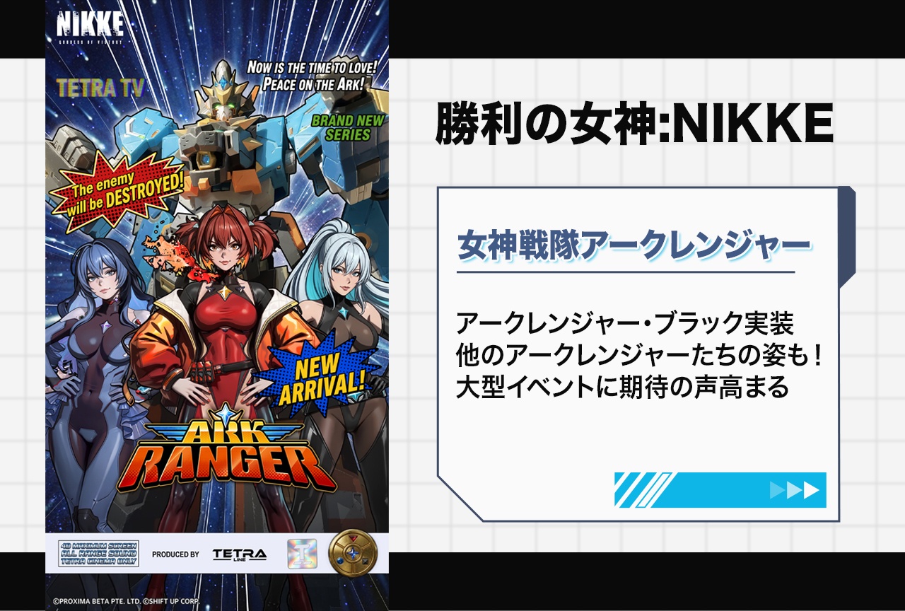 『NIKKE』アークレンジャー・ブラック&新イベント実装決定!