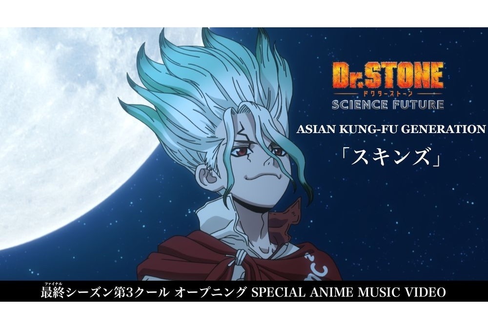 『Dr.STONE SCIENCE FUTURE』OP主題歌「スキンズ」のSPMV公開