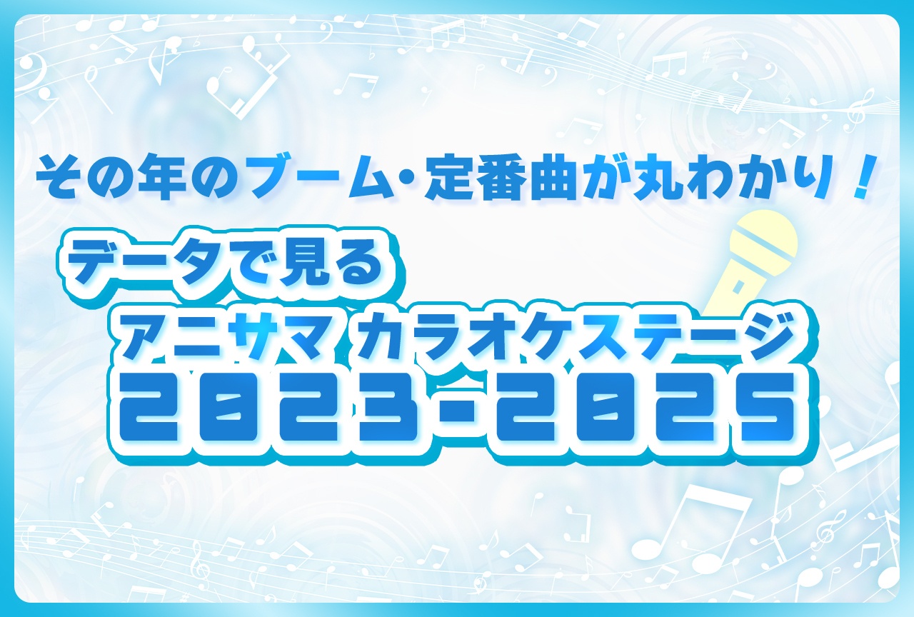 アニサマのDAMカラオケステージ過去3年間を分析!