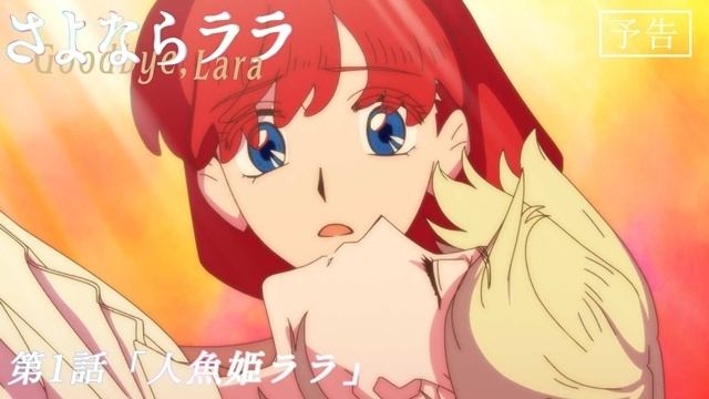 夏アニメ『さよならララ』第1話「人魚姫ララ」より先行場面カット・あらすじ・WEB予告解禁！　“人魚の日”記念3連映像を新宿ユニカビジョンにて放映-7