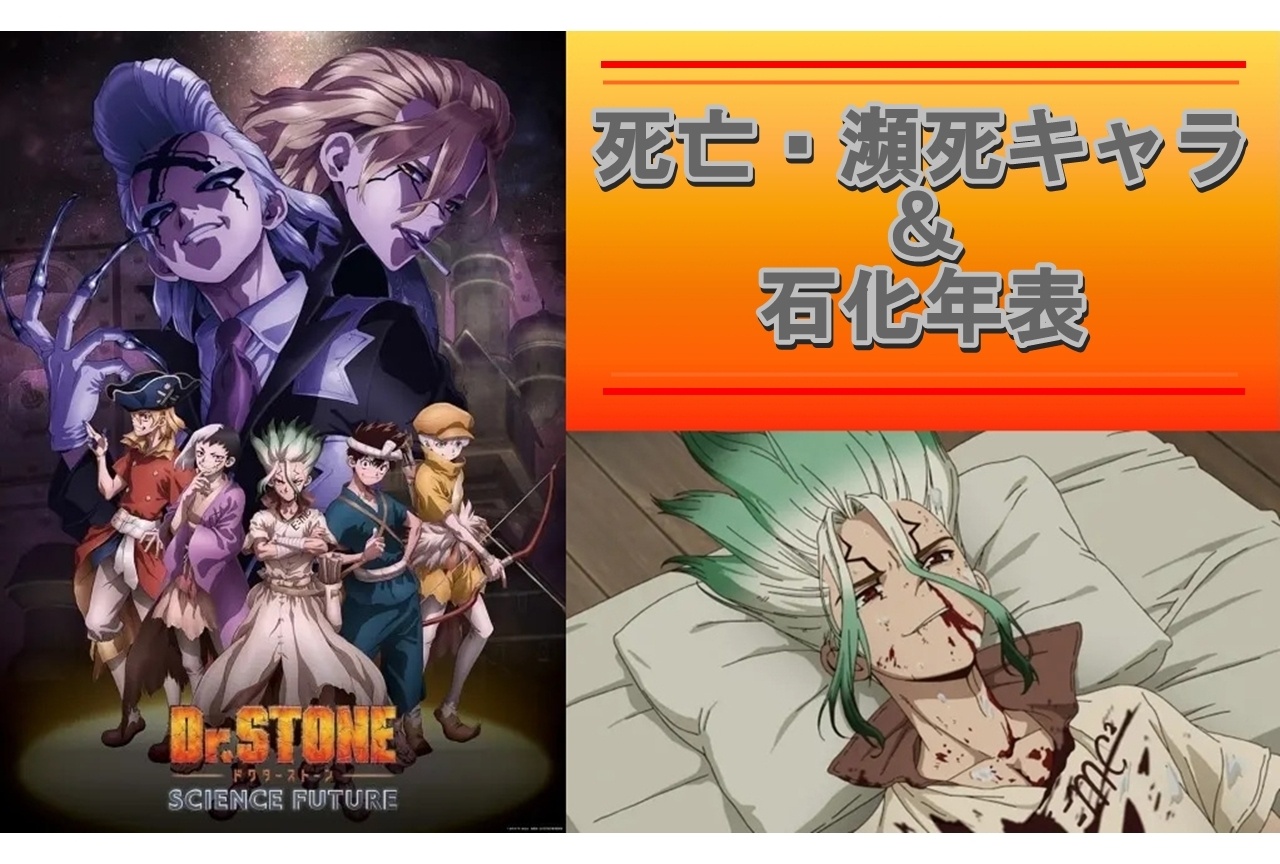 『Dr.STONE』死亡・瀕死のキャラクター&石化年表まとめ