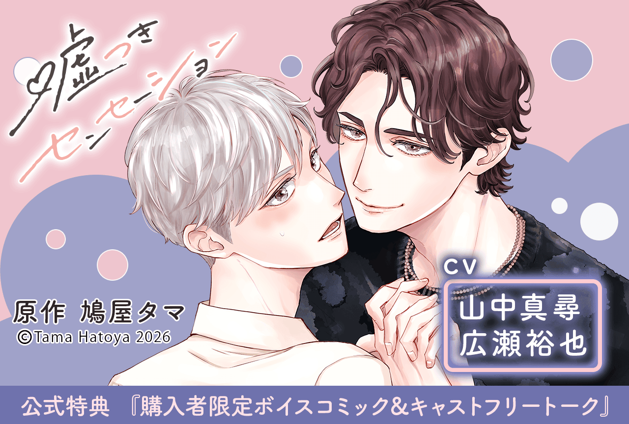 BLボイスドラマ『嘘つきセンセーション』（出演声優：山中真尋 広瀬裕也 他）が「ポケットドラマCD」にて配信・データ販売開始！【公式特典付き】