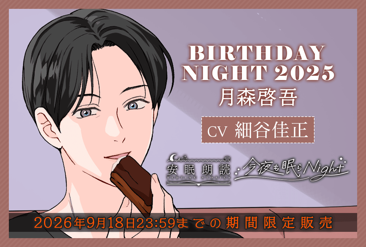 シチュエーションボイスドラマ『今夜も眠らNight -BIRTHDAY NIGHT 2025- 月森啓吾』（出演声優：細谷佳正）が「ポケットドラマCD」にて配信・データ販売開始！