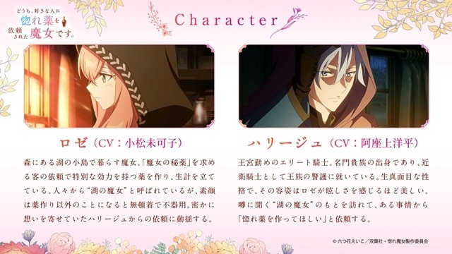 『どうも、好きな人に惚れ薬を依頼された魔女です。』2026年10月より放送開始、ティザーPV公開！　出演声優に小松未可子さん・阿座上洋平さん、コメント到着-8