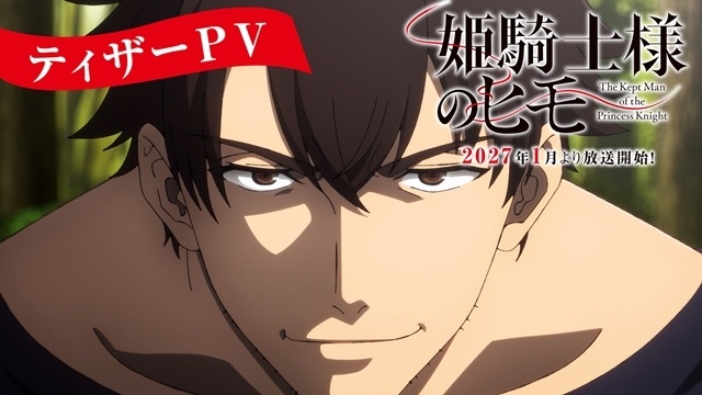 『姫騎士様のヒモ』放送時期が2027年1月に決定！　ティザービジュアル＆ティザーPV公開！-2