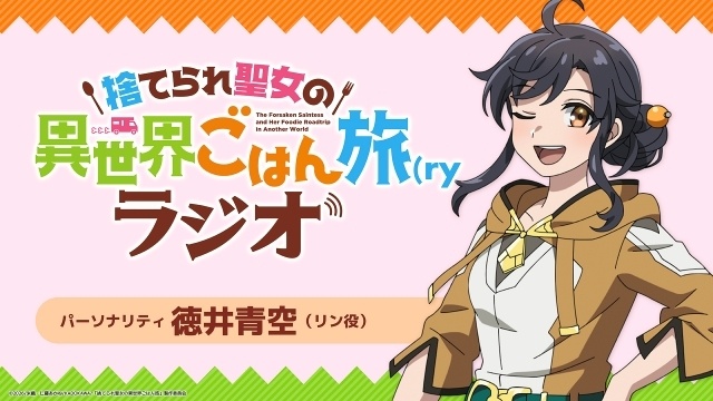 アニメ『捨てられ聖女の異世界ごはん旅 隠れスキルでキャンピングカーを召喚しました』第2弾PV公開！ 第1話あらすじ＆先行カット解禁、徳井青空さんがパーソナリティーを務めるWEBラジオも配信決定-20