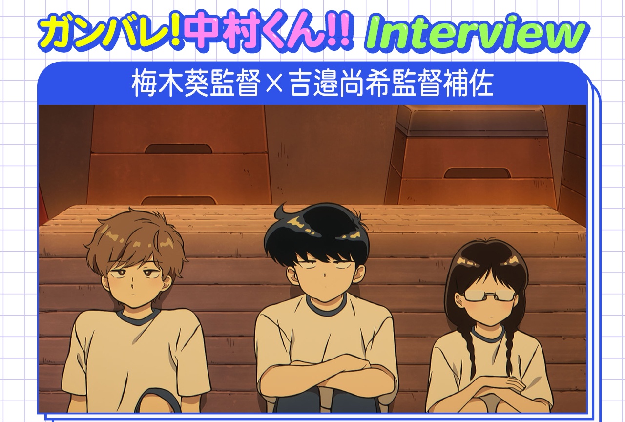 『ガンバレ!中村くん!!』監督が明かすクラスメイト全員の設定に込めたこだわり【インタビュー】