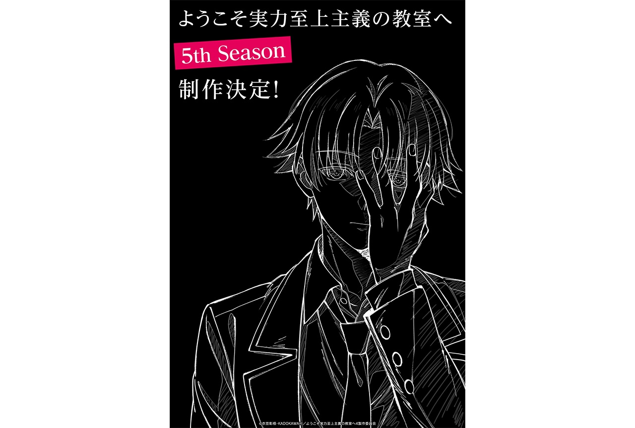 アニメ『よう実 5th Season』制作決定