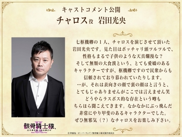 アニメ『骸骨騎士様、只今異世界へお出掛け中Ⅱ』最新キービジュアル＆PV公開！　追加キャストに岩田光央さん、濱 健人さん、中 博史さん｜第1話あらすじ＆先行カット到着-11