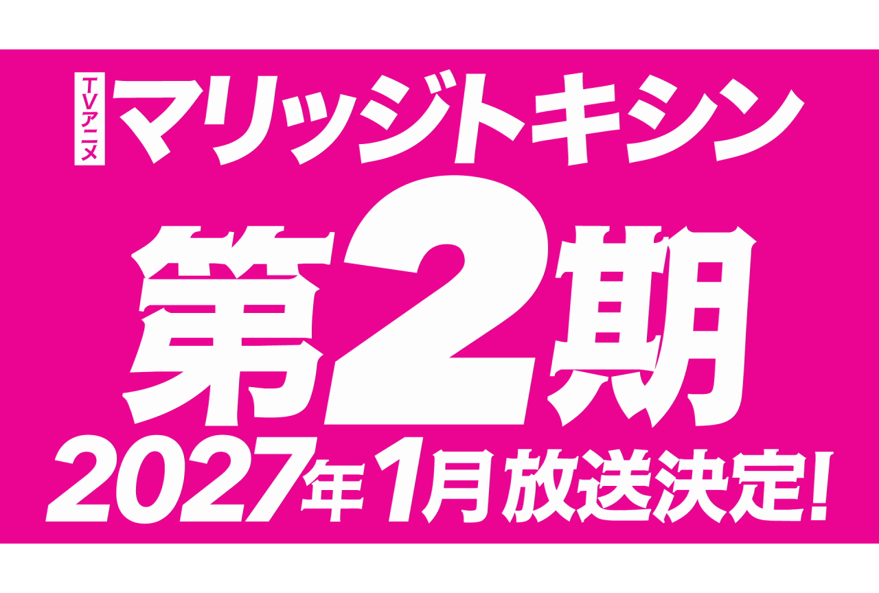 『マリッジトキシン』第2期、2027年1月より放送決定