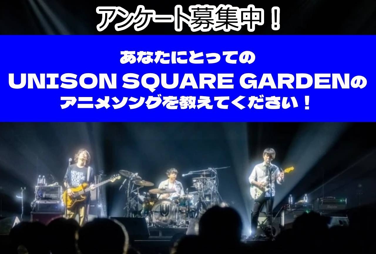 あなたにとってのユニゾンのアニソンといえば？【アンケート募集】