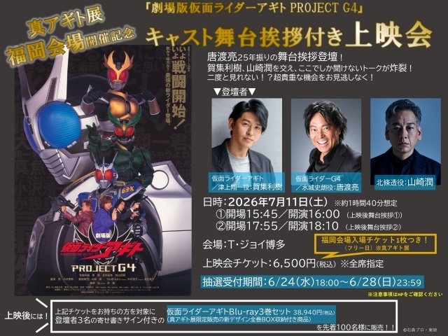 『劇場版 仮面ライダーアギト PROJECT G4』7月11日に福岡で舞台挨拶付き上映会が開催決定！　賀集利樹さん、山崎潤さん、唐渡亮さんが登壇-2