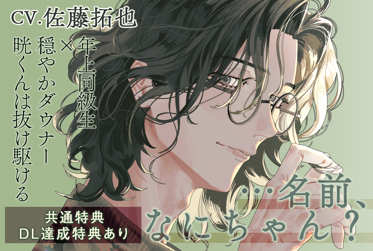 配信限定シチュエーション『「名前、なにちゃん?」～年上同級生×穏やかダウナー晄くんは抜け駆ける～』（出演声優：佐藤拓也 他）が「ポケットドラマCD」にて配信・データ販売開始！【共通特典・DL達成特典あり】