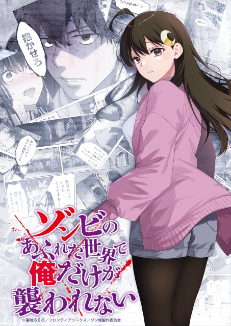 アニメ『ゾンビのあふれた世界で俺だけが襲われない』が2027年1月放送開始！　ティザーPVが到着!!-1