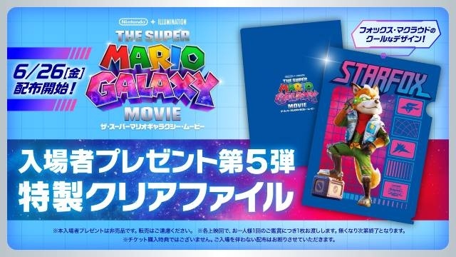映画『ザ・スーパーマリオギャラクシー・ムービー』第五弾入場者プレゼントは＜フォックス・マクラウドのクリアファイル＞に決定！　フォックス役・竹内栄治さんのメッセージ入り特別告知映像も解禁！-1