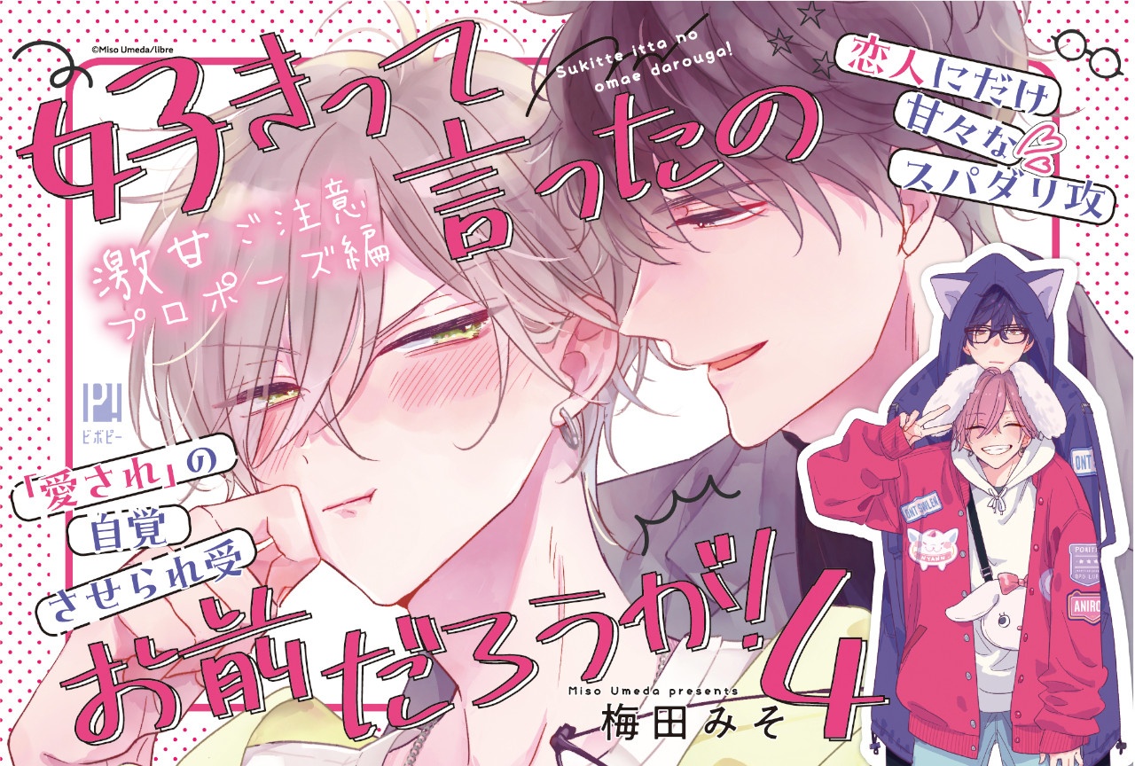 BL漫画『好きって言ったのお前だろうが!』4巻が本日6/19発売