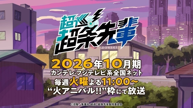 『超巡！超条先輩』メインビジュアル＆第1弾PV解禁！　メインキャストに小林裕介さん、碧乃梨心さん、小野大輔さん、宮田俊哉さんら8名決定、コメント到着-47