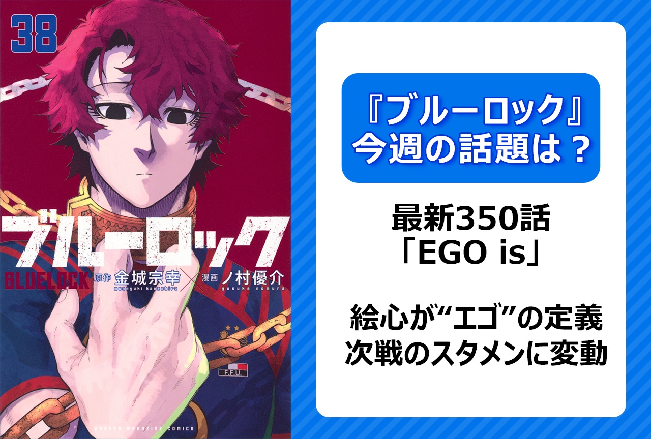 【今週の『ブルーロック』の話題は?】絵心が“エゴ”の定義を明らかに! 「EGO is」<350話>