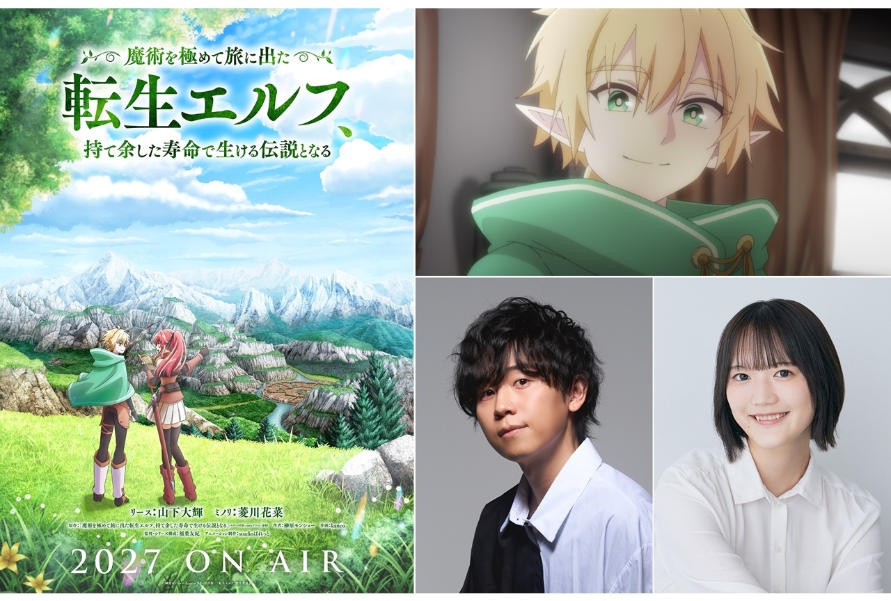 『転生エルフ』2027年放送決定、出演声優に山下大輝・菱川花菜
