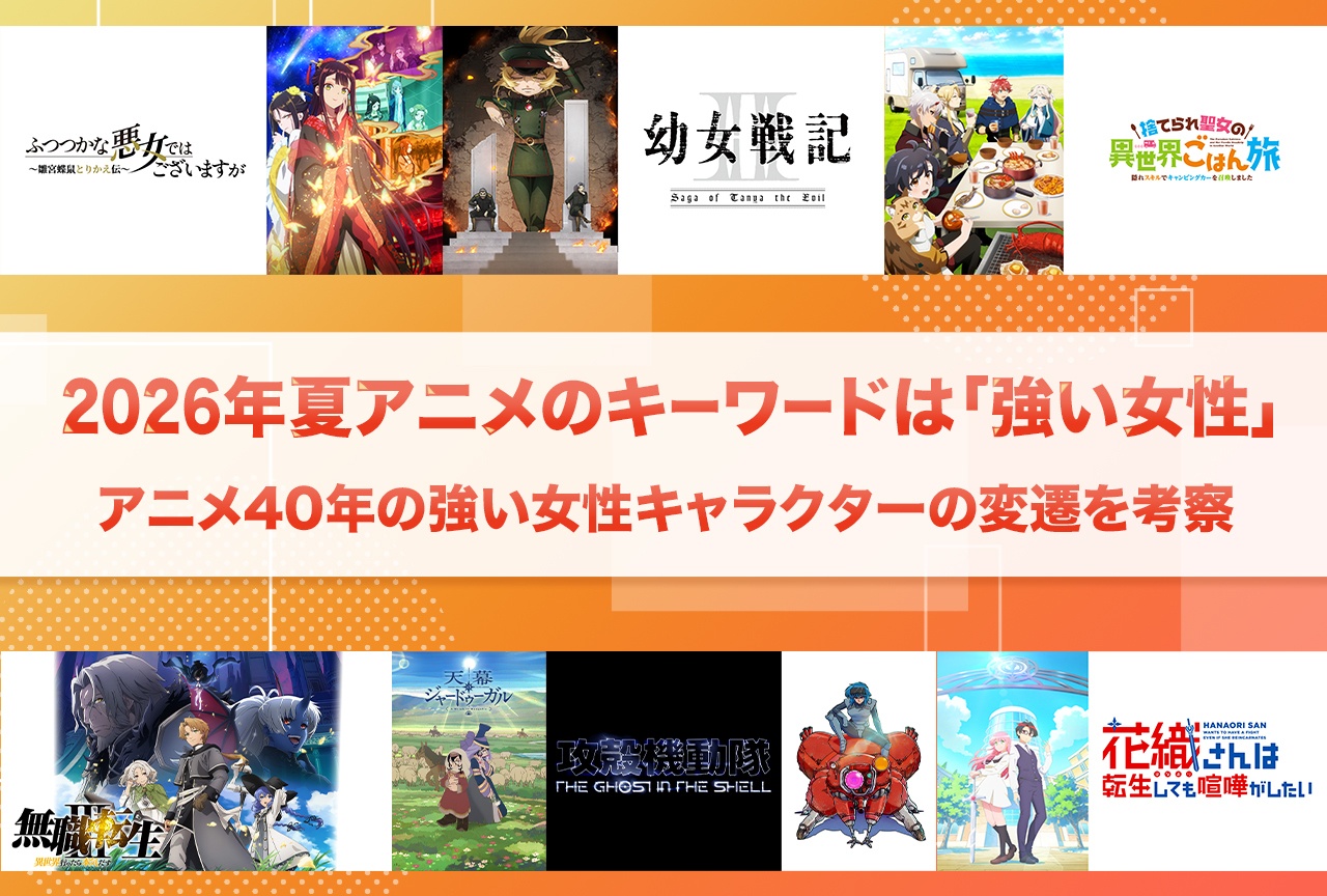 2026年夏アニメのキーワードは「強い女性」