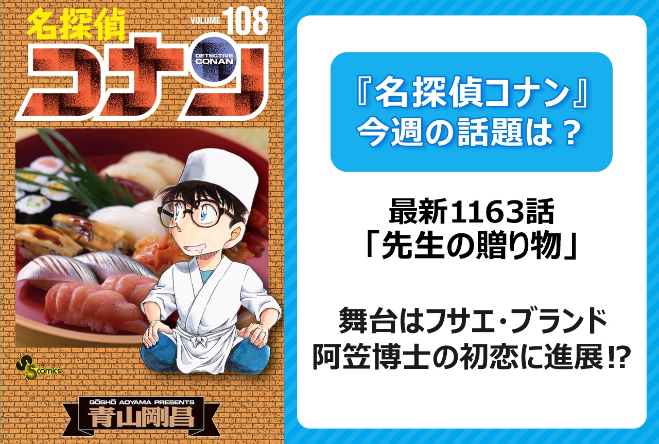 【今週の『名探偵コナン』の話題は？】阿笠博士の初恋に進展⁉︎「先生の贈り物」＜1163話＞