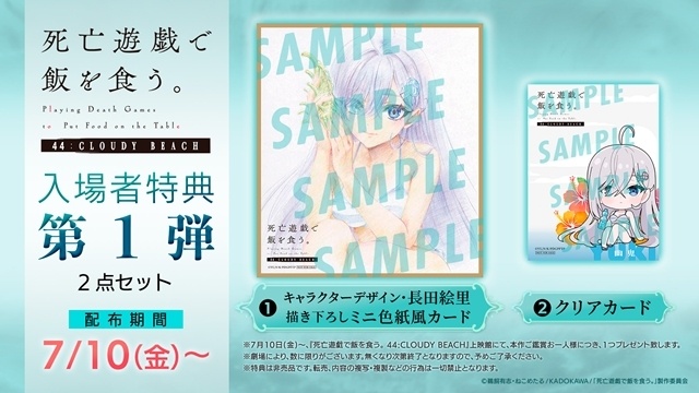 『死亡遊戯で飯を食う。44:CLOUDY BEACH』入場者特典第1弾の詳細・絵柄が解禁！　ABEMAでTVシリーズ無料一挙配信決定-1