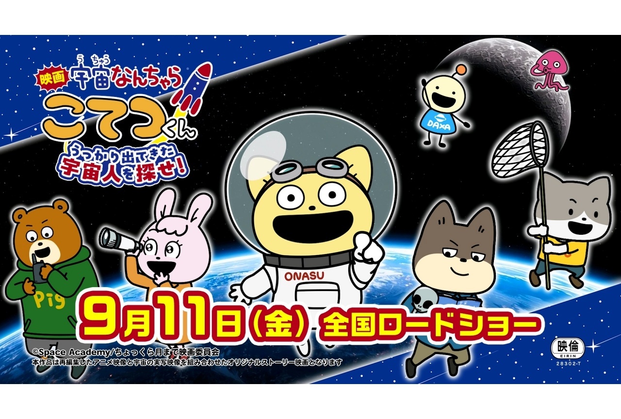 映画『宇宙なんちゃらこてつくん』9/11公開決定|特報映像&あらすじなど解禁