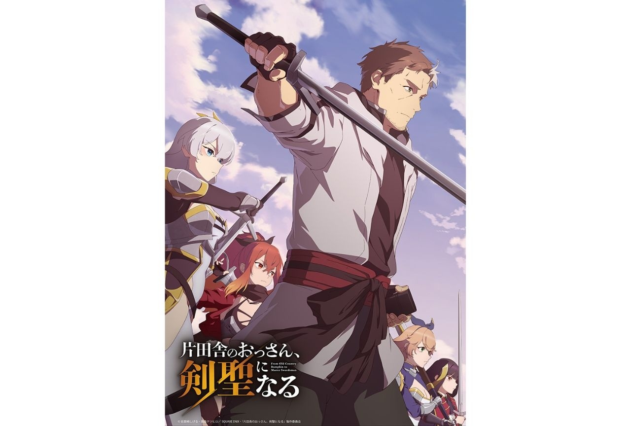 『おっさん剣聖』第1期がYouTubeで1週間限定・全話無料配信決定