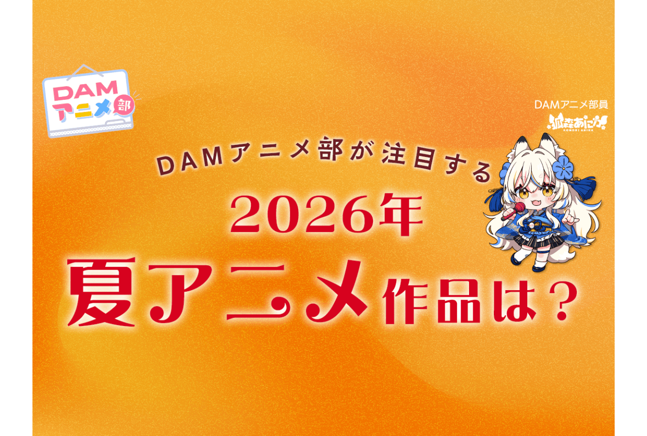 DAMアニメ部が注目する2026年夏アニメ作品を紹介!