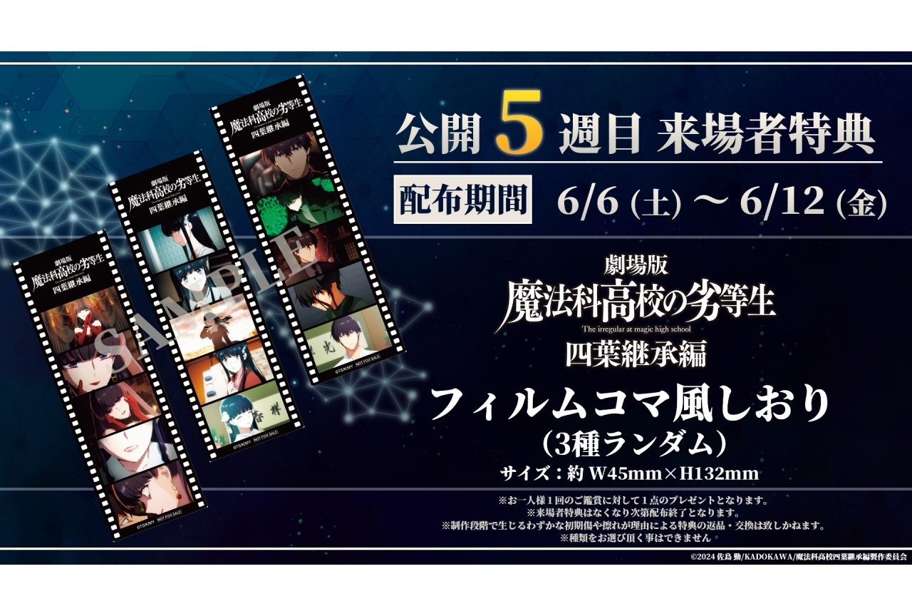 『魔法科⾼校の劣等⽣ 四葉継承編』第5週目来場者特典が公開！