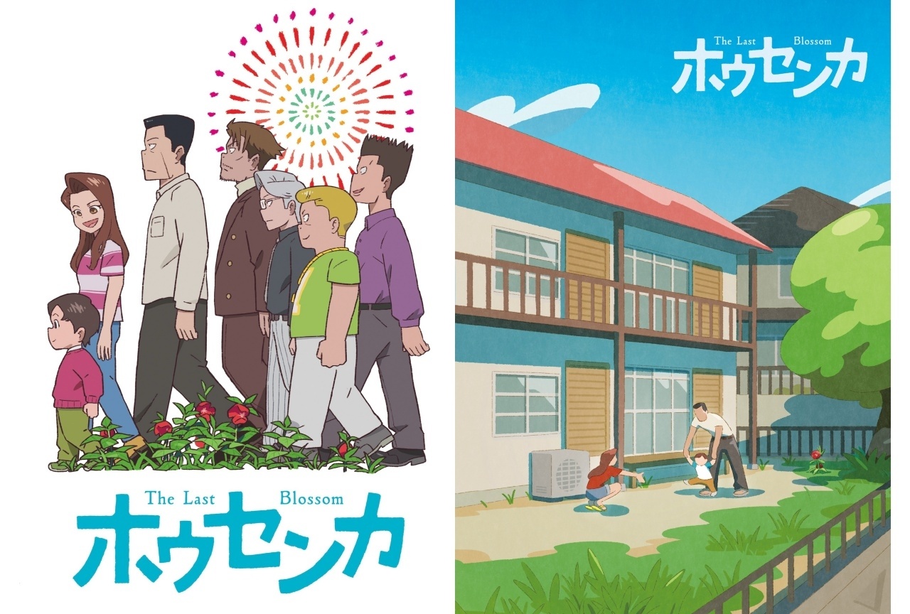 映画『ホウセンカ』BD&DVDが8/26に発売|Netflixにて独占配信決定