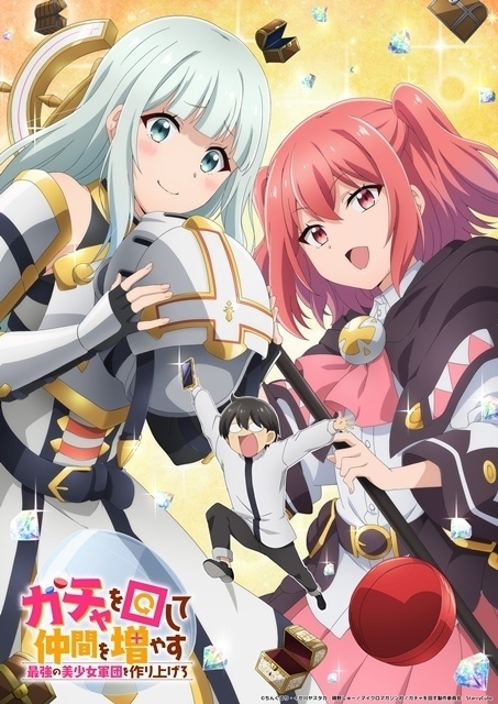 ガチャを回して仲間を増やす 最強の美少女軍団を作り上げろ