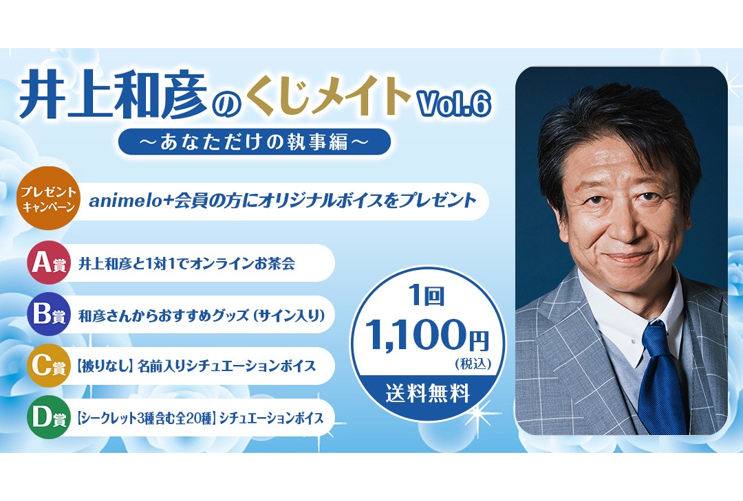 井上和彦のくじメイトVol.6がアニメイト通販にて8/1まで販売