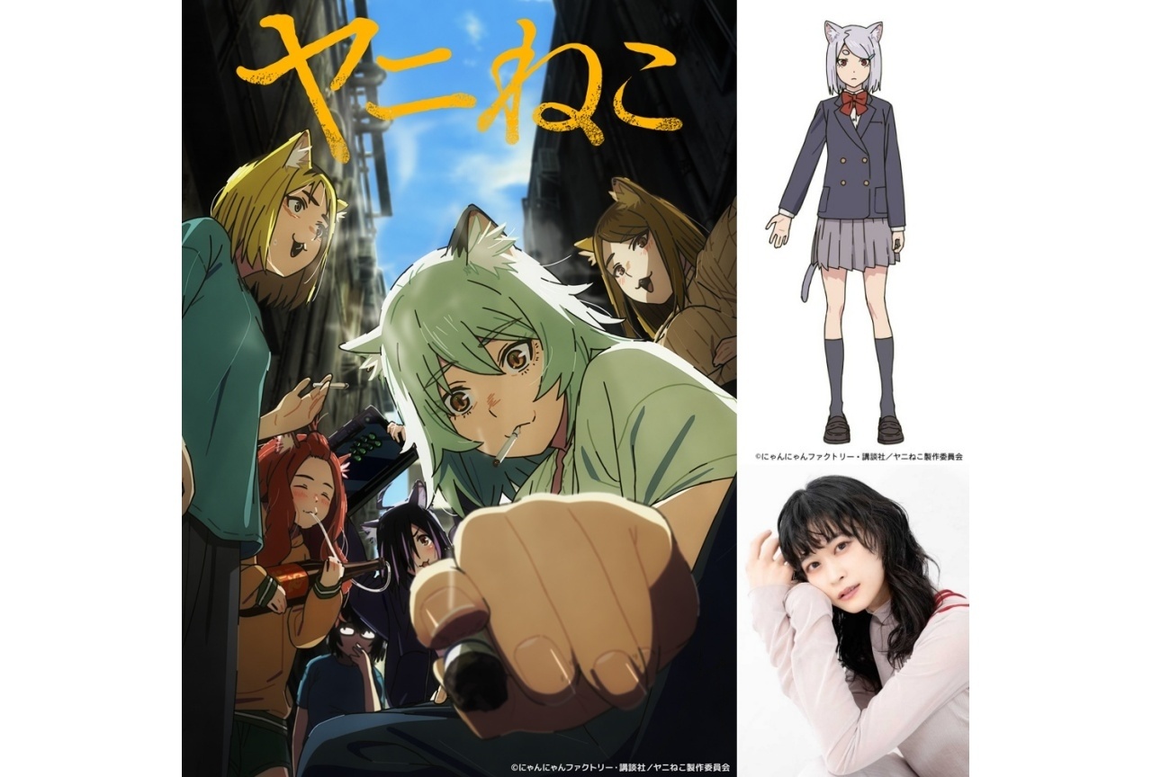 夏アニメ『ヤニねこ』追加声優に本泉莉奈、公式インタビュー公開