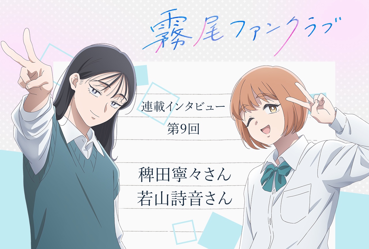 アニメ「霧尾ファンクラブ」稗田寧々×若山詩音【連載インタビュー最終回】