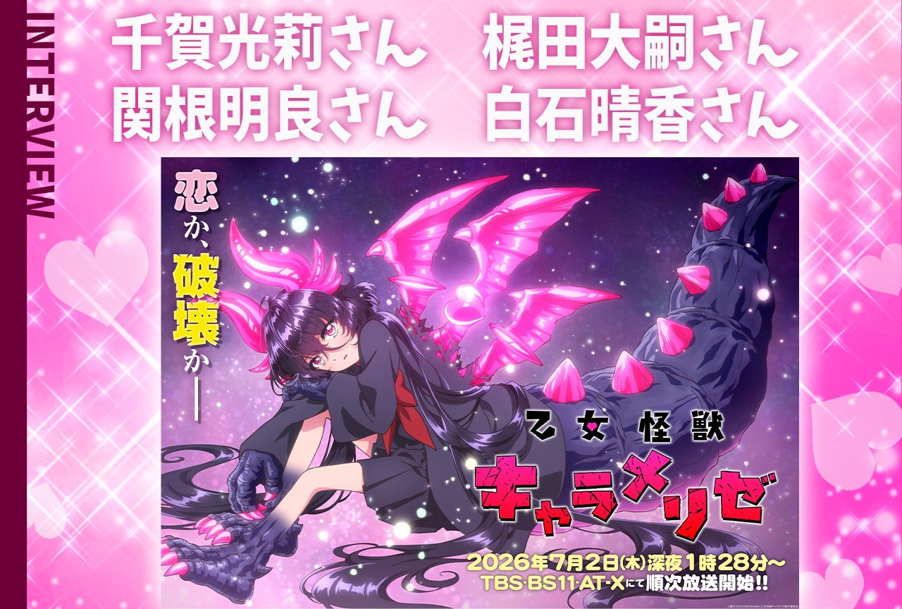 『乙女怪獣キャラメリゼ』千賀光莉×梶田大嗣×関根明良×白石晴香インタビュー
