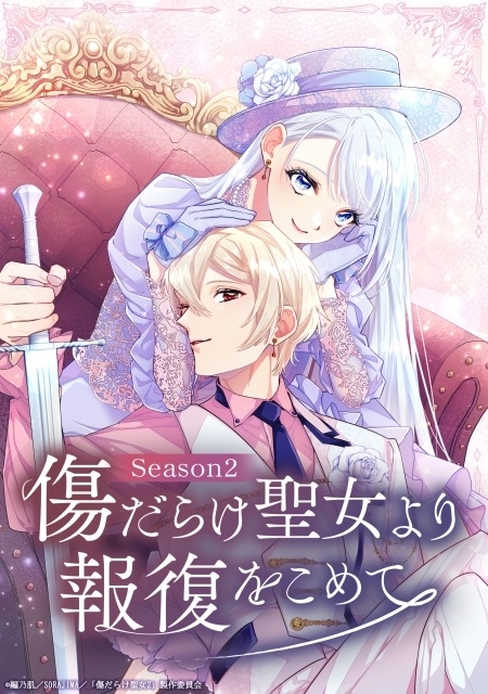 アニメ『傷だらけ聖女より報復をこめて Season2』キービジュアル・放送情報解禁！ 深瀬沙哉 監督＆瀬戸麻沙美さん、斉藤壮馬さんらキャスト陣からのコメントが一挙公開-1