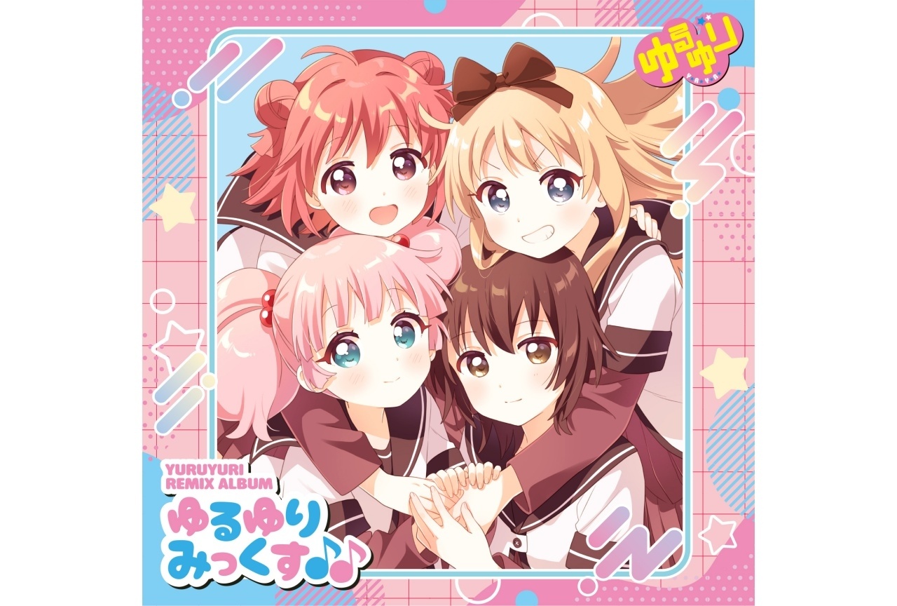 『ゆるゆり』Remixアルバム 収録曲&ジャケット写真が解禁