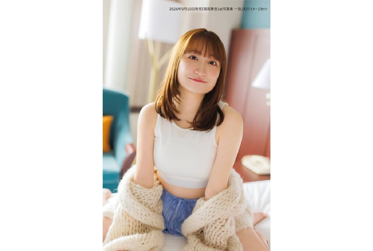 『高尾奏音1st写真集 一音』9月10日に発売決定!