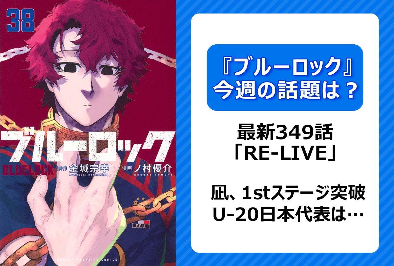 【今週の『ブルーロック』の話題は?】凪1stステージ突破! その頃U-20日本代表は——「RE-LIVE」<349話>