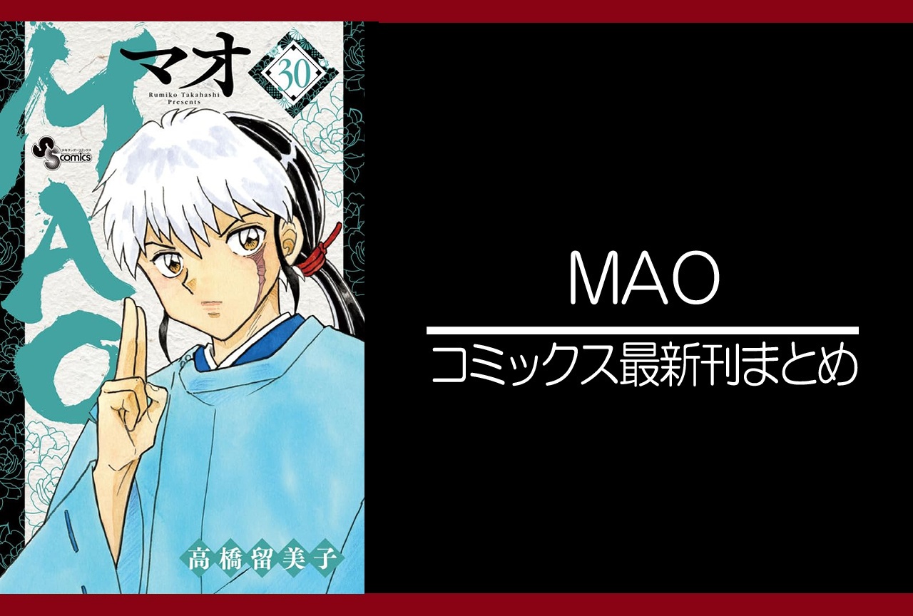 ＭＡＯ｜漫画最新刊30巻（次は31巻）発売日・あらすじ・表紙まとめ