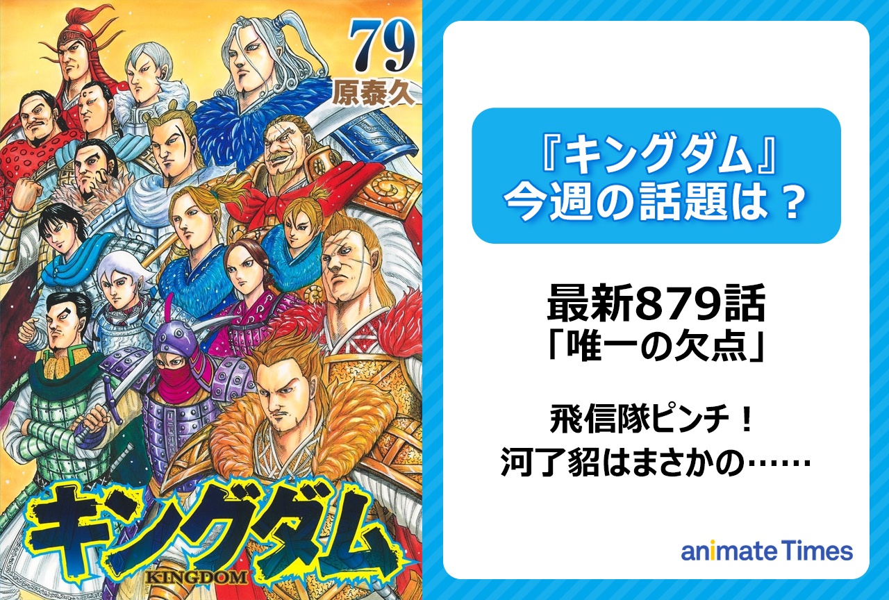 【今週の『キングダム』の話題は？】飛信隊ピンチ！　河了貂はまさかの……「唯一の欠点」〈879話〉