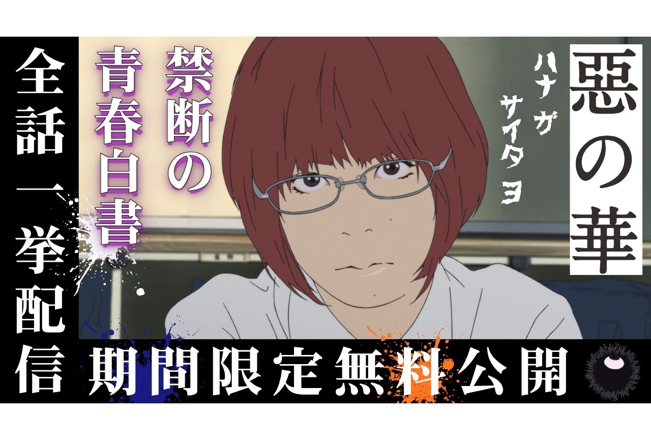 アニメ『惡の華』全13話が6/5より期間限定で無料公開決定