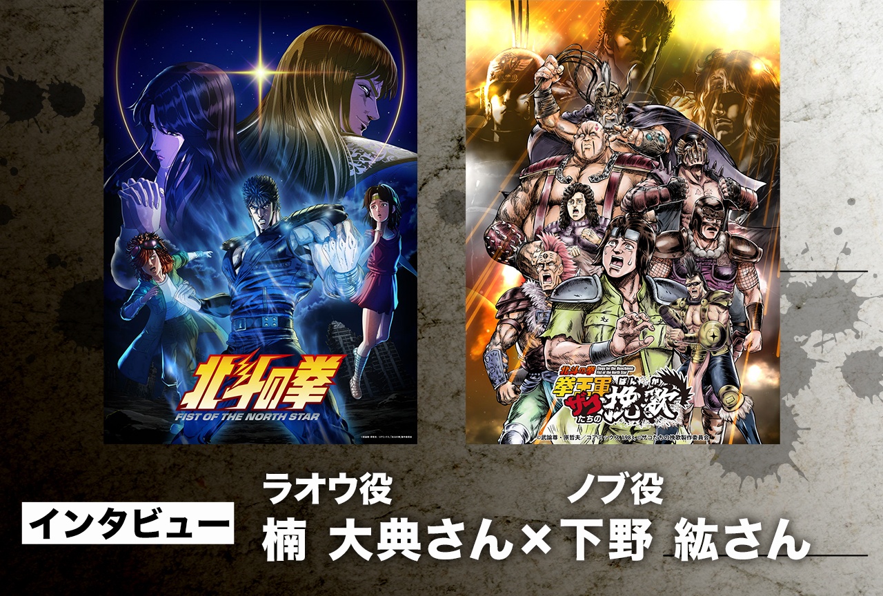 楠 大典×下野 紘、ザコも愛せる『北斗の拳』の魅力【インタビュー】