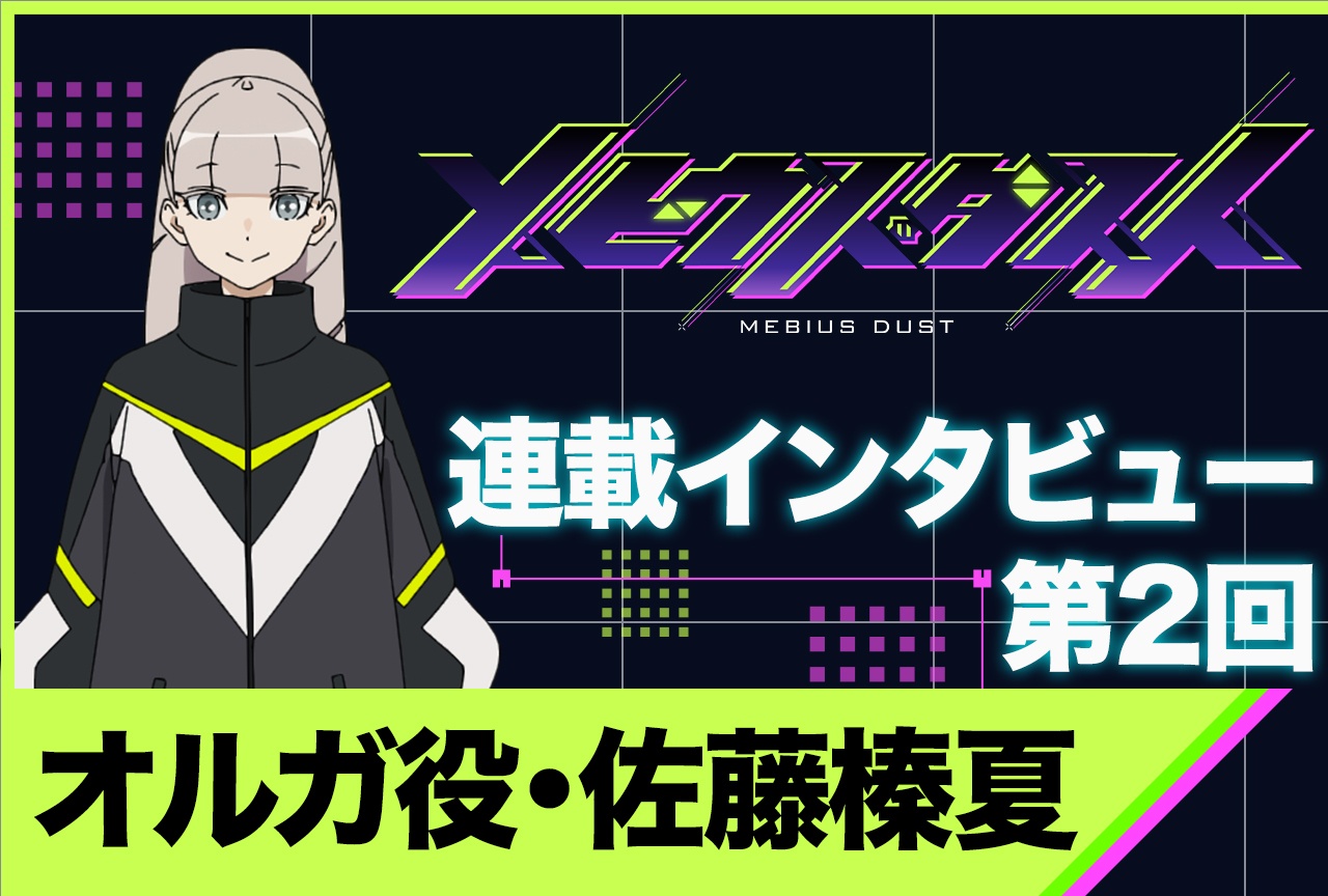 夏アニメ『メビウス・ダスト』佐藤榛夏インタビュー【連載第2回】