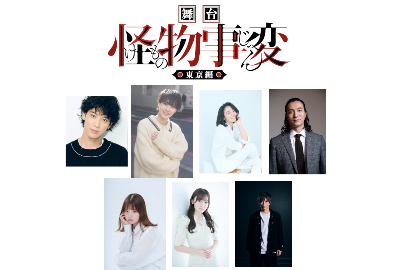 「舞台『怪物事変』-東京編-」追加キャストや公演情報が到着